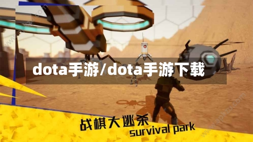 dota手游/dota手游下载
