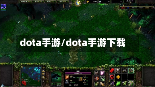 dota手游/dota手游下载-第3张图片