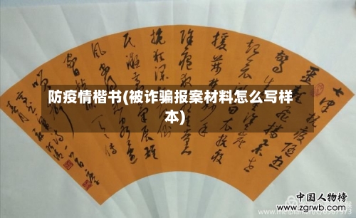 防疫情楷书(被诈骗报案材料怎么写样本)