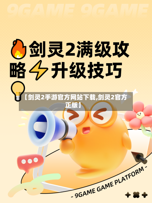 【剑灵2手游官方网站下载,剑灵2官方正版】