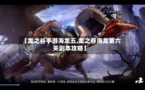 【龙之谷手游海龙五,龙之谷海龙第六关副本攻略】