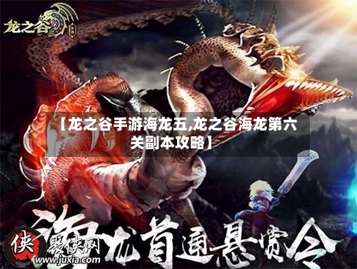 【龙之谷手游海龙五,龙之谷海龙第六关副本攻略】-第2张图片