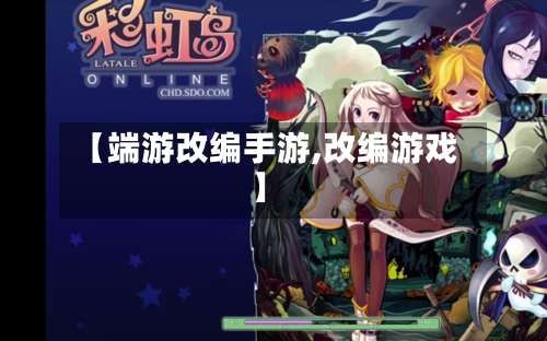 【端游改编手游,改编游戏】