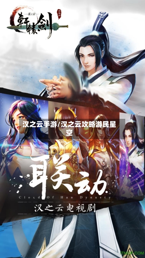 汉之云手游/汉之云攻略游民星空