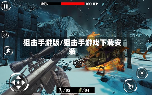狙击手游版/狙击手游戏下载安装-第3张图片
