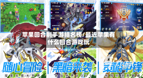 苹果回合制手游排名榜/最近苹果有什么回合游戏玩