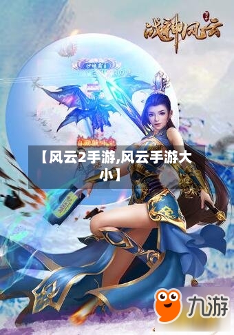 【风云2手游,风云手游大小】