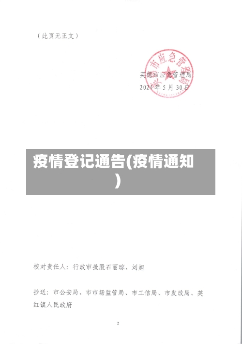 疫情登记通告(疫情通知)-第3张图片