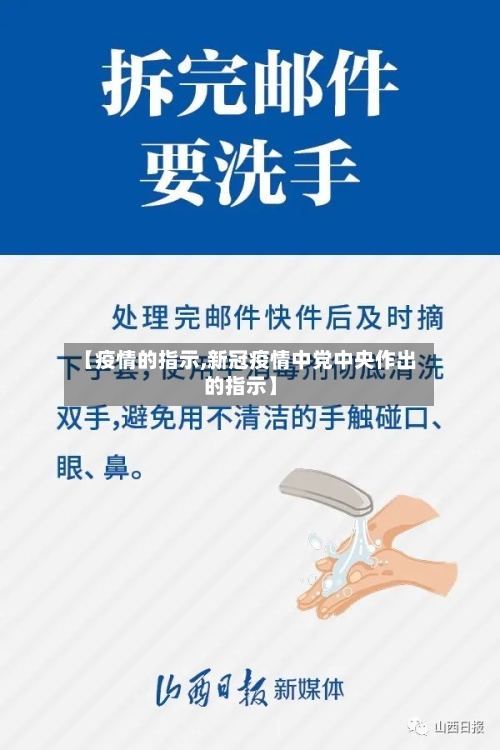 【疫情的指示,新冠疫情中党中央作出的指示】