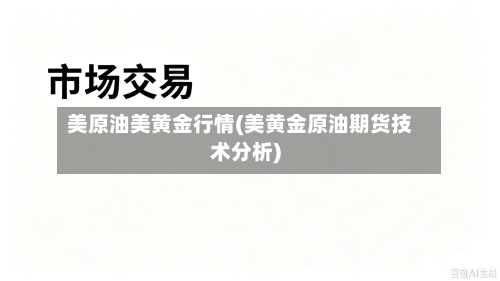 美原油美黄金行情(美黄金原油期货技术分析)