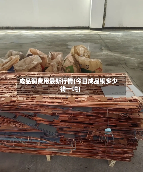 成品铜费用最新行情(今日成品铜多少钱一吨)-第2张图片