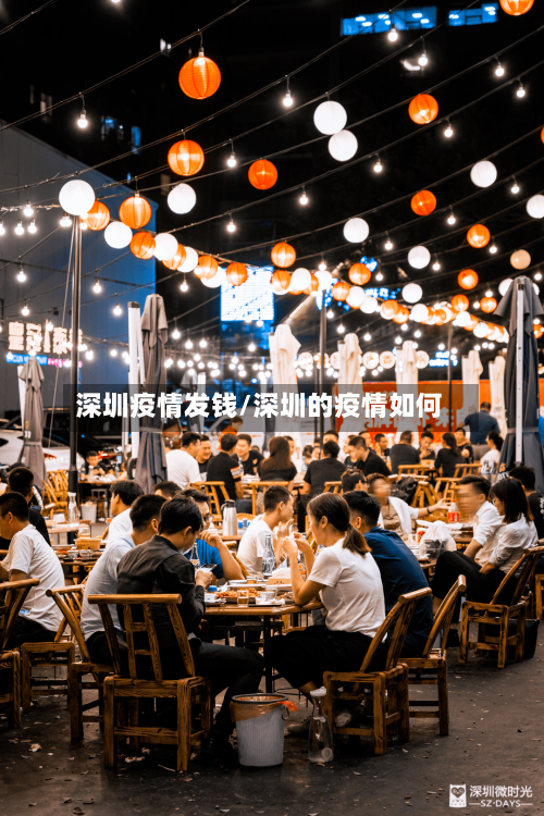 深圳疫情发钱/深圳的疫情如何