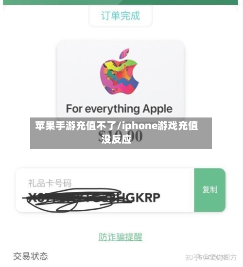 苹果手游充值不了/iphone游戏充值没反应-第3张图片