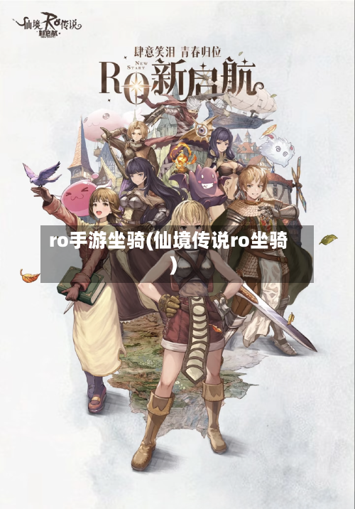 ro手游坐骑(仙境传说ro坐骑)