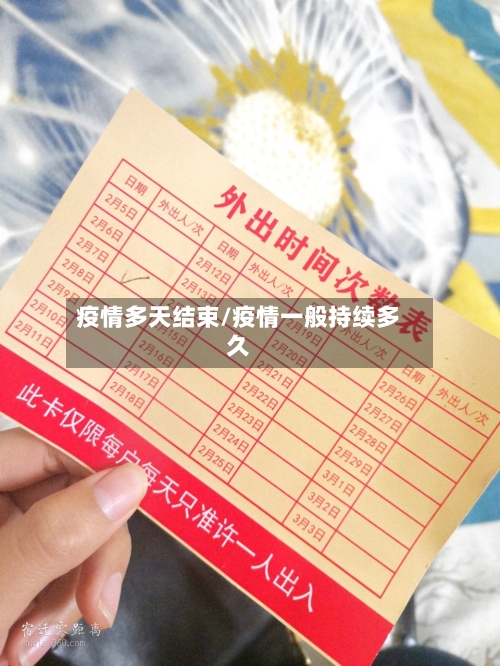 疫情多天结束/疫情一般持续多久