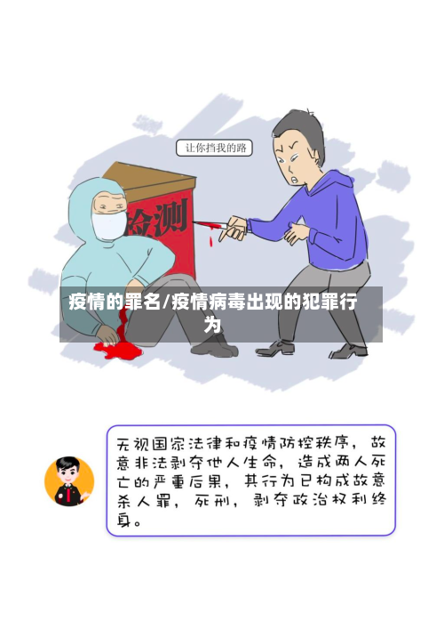 疫情的罪名/疫情病毒出现的犯罪行为
