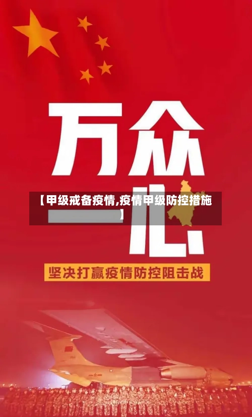 【甲级戒备疫情,疫情甲级防控措施】-第2张图片