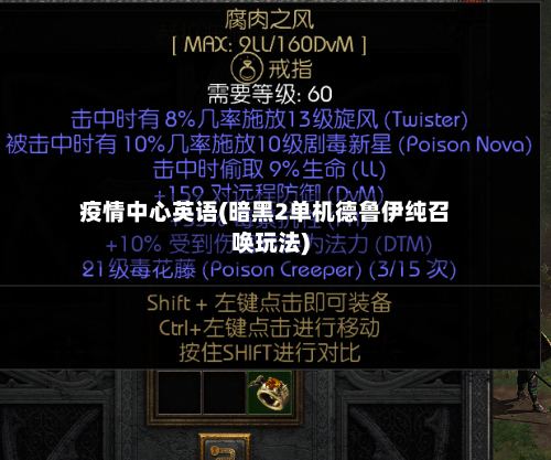 疫情中心英语(暗黑2单机德鲁伊纯召唤玩法)