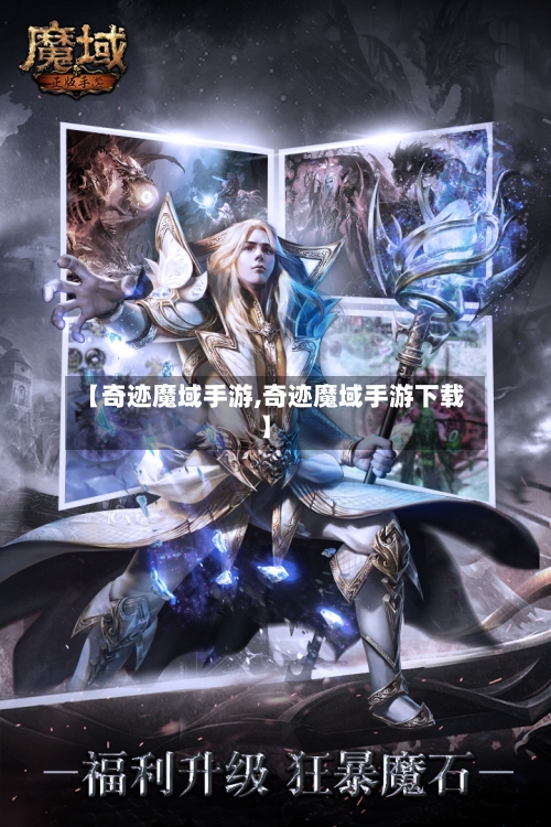 【奇迹魔域手游,奇迹魔域手游下载】