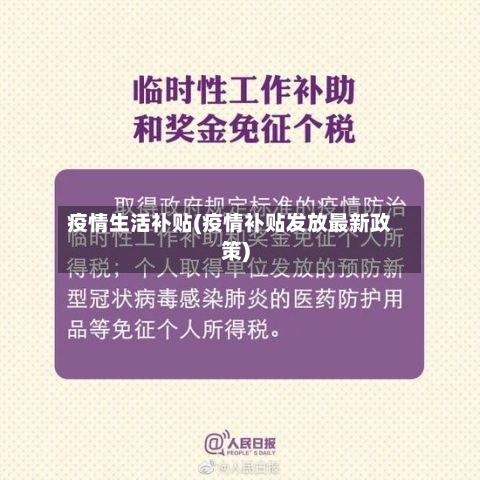 疫情生活补贴(疫情补贴发放最新政策)