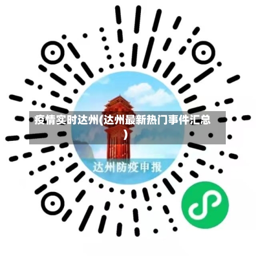疫情实时达州(达州最新热门事件汇总)-第2张图片