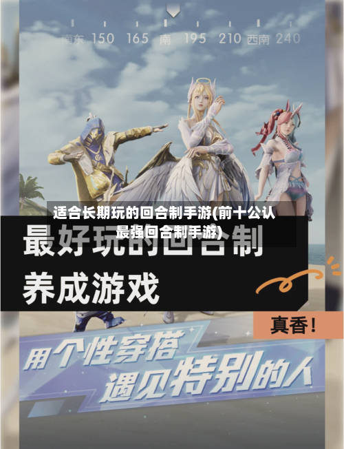 适合长期玩的回合制手游(前十公认最强回合制手游)