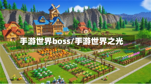 手游世界boss/手游世界之光-第2张图片