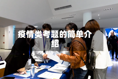 疫情类考题的简单介绍-第3张图片
