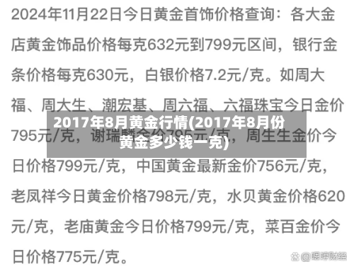 2017年8月黄金行情(2017年8月份黄金多少钱一克)