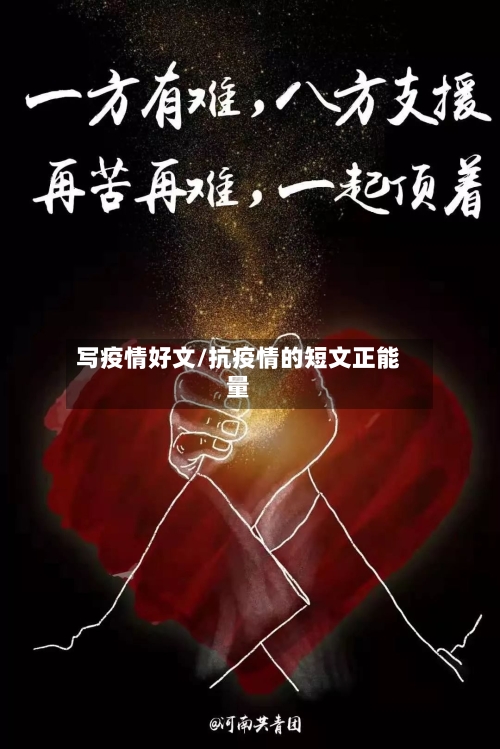 写疫情好文/抗疫情的短文正能量-第3张图片