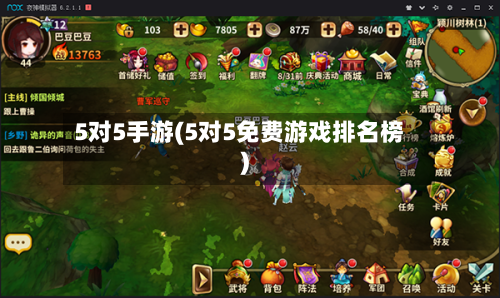 5对5手游(5对5免费游戏排名榜)