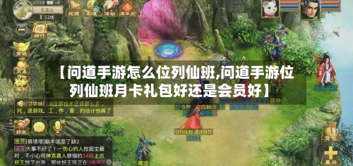 【问道手游怎么位列仙班,问道手游位列仙班月卡礼包好还是会员好】