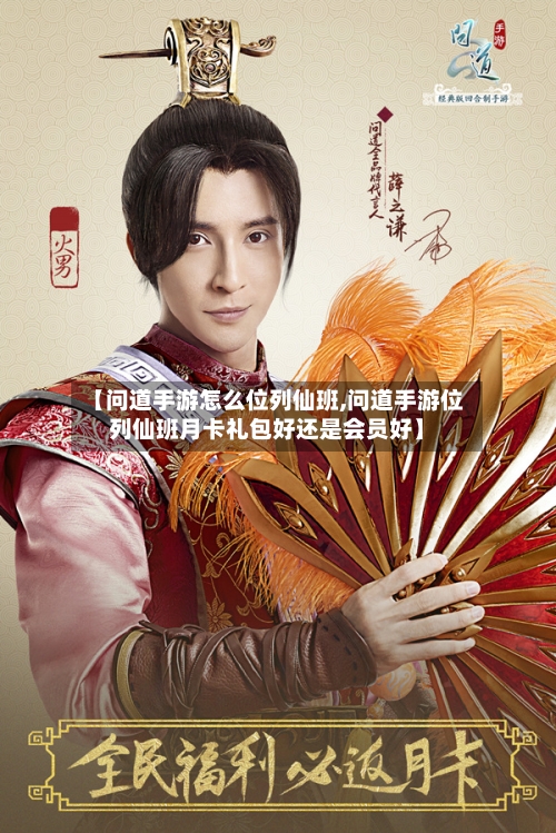 【问道手游怎么位列仙班,问道手游位列仙班月卡礼包好还是会员好】-第3张图片