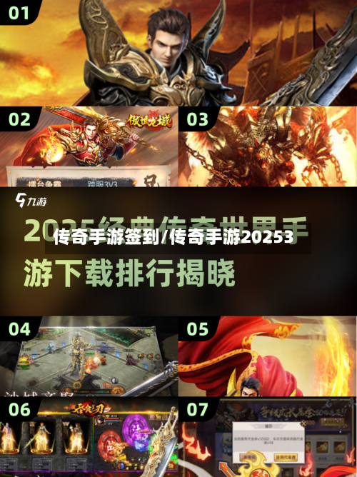 传奇手游签到/传奇手游20253-第2张图片