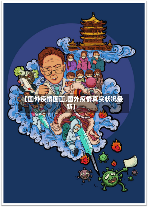 【国外疫情图画,国外疫情真实状况最新】-第2张图片