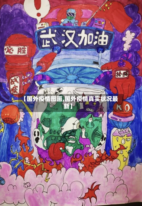 【国外疫情图画,国外疫情真实状况最新】