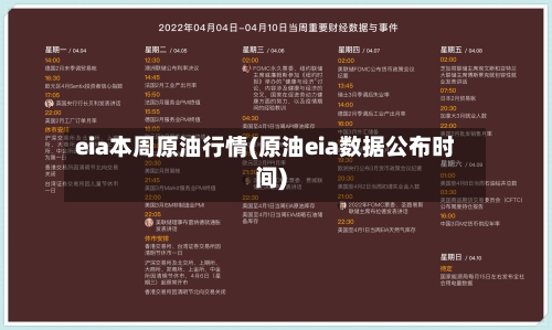 eia本周原油行情(原油eia数据公布时间)-第2张图片