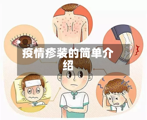 疫情疹装的简单介绍-第2张图片
