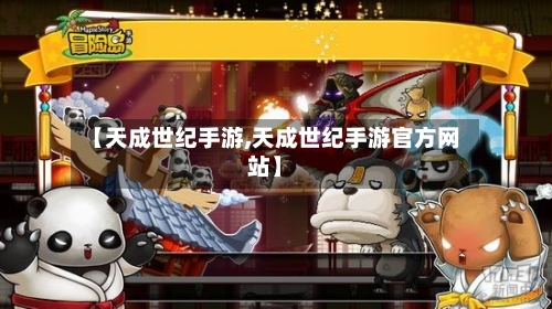 【天成世纪手游,天成世纪手游官方网站】