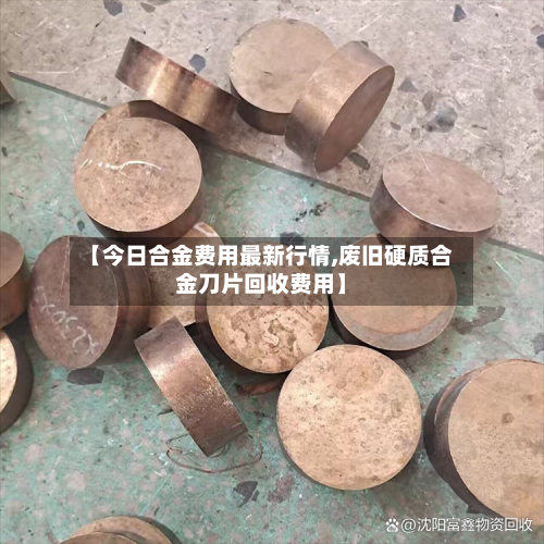 【今日合金费用最新行情,废旧硬质合金刀片回收费用】-第3张图片