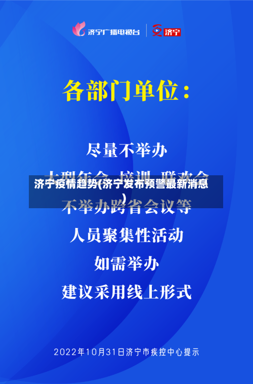 济宁疫情趋势(济宁发布预警最新消息)-第2张图片