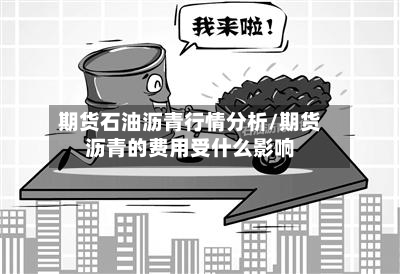 期货石油沥青行情分析/期货沥青的费用受什么影响