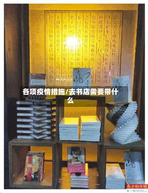 各项疫情措施/去书店需要带什么-第2张图片