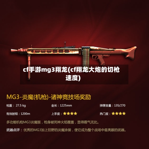 cf手游mg3翔龙(cf翔龙大炮的切枪速度)-第2张图片