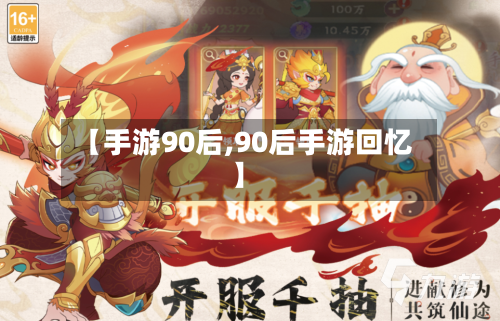 【手游90后,90后手游回忆】