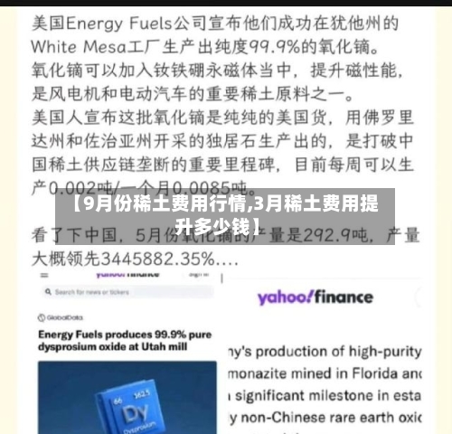 【9月份稀土费用行情,3月稀土费用提升多少钱】-第2张图片