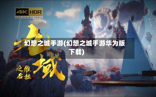 幻想之城手游(幻想之城手游华为版下载)