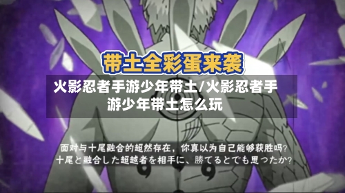火影忍者手游少年带土/火影忍者手游少年带土怎么玩-第2张图片