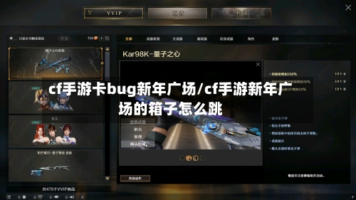 cf手游卡bug新年广场/cf手游新年广场的箱子怎么跳-第2张图片