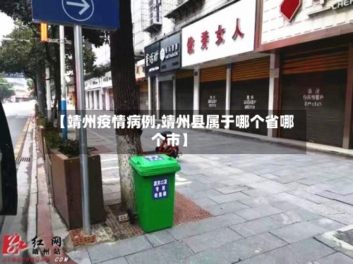 【靖州疫情病例,靖州县属于哪个省哪个市】